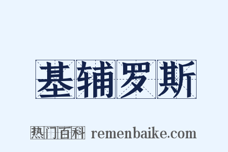 基辅罗斯是什么意思的图片